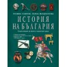 История на България - енциклопедия за малки и пораснали деца