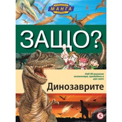  ЗАЩО? - енциклопедия в комикси › Динозаврите