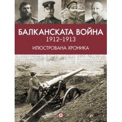 Балканската война (1912-1913)