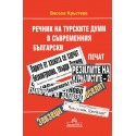 Речник на турските думи в съвременния български печат