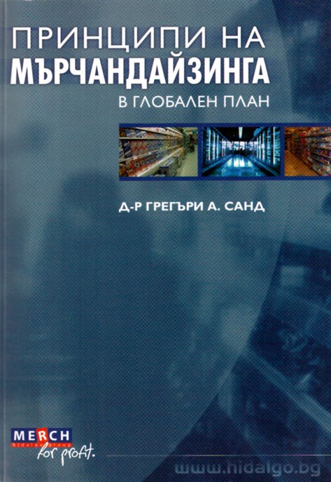 Принципи на мърчандайзинга