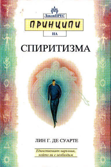 Принципи на спиритизма