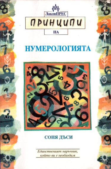 Принципи на нумерологията