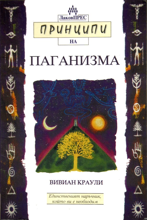 Принципи на паганизма