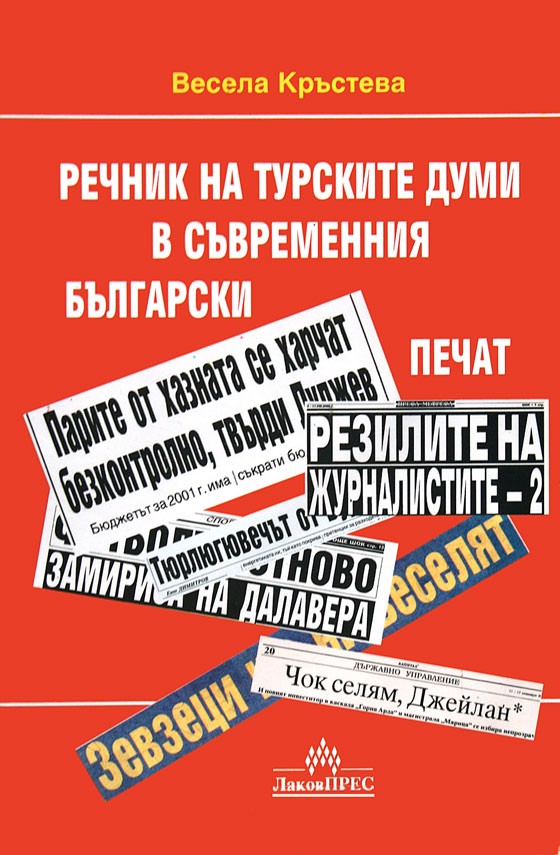 Речник на турските думи в съвременния български печат