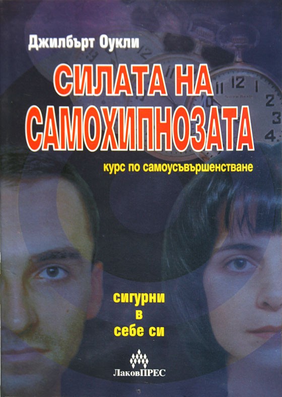 Силата на самохипнозата, курс по самоусъвършенстване